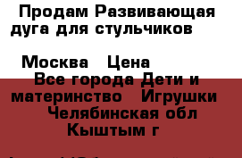 Продам Развивающая дуга для стульчиков PegPerego Play Bar High Chair Москва › Цена ­ 1 500 - Все города Дети и материнство » Игрушки   . Челябинская обл.,Кыштым г.